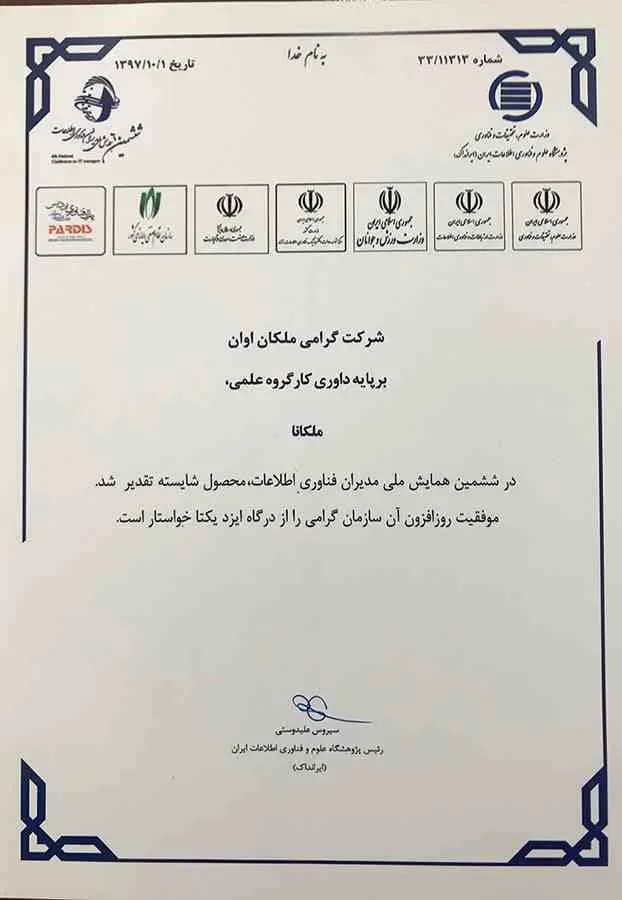 تقدیرنامه ششمین همایش ملی مدیران فناوری اطلاعات