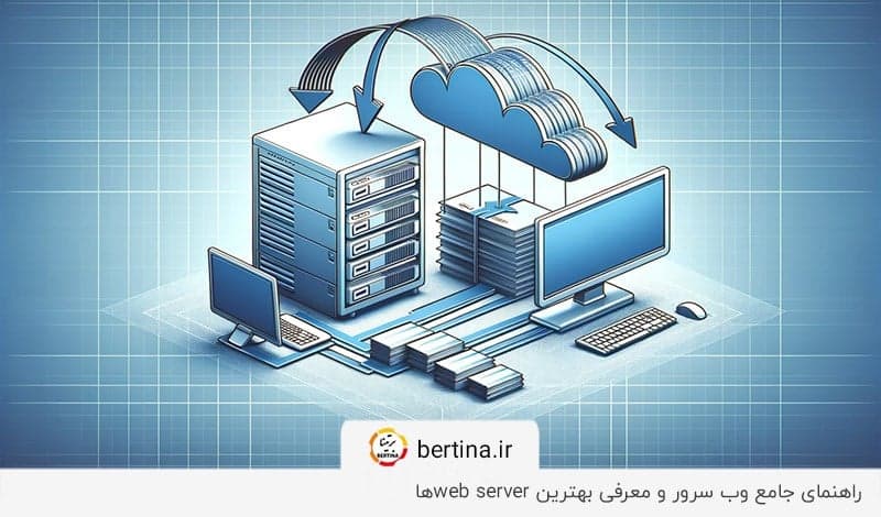 وب سرور چیست؟ همه چیز دربارهی وب سرورها