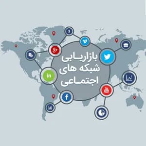 کاربرد شبکه های اجتماعی